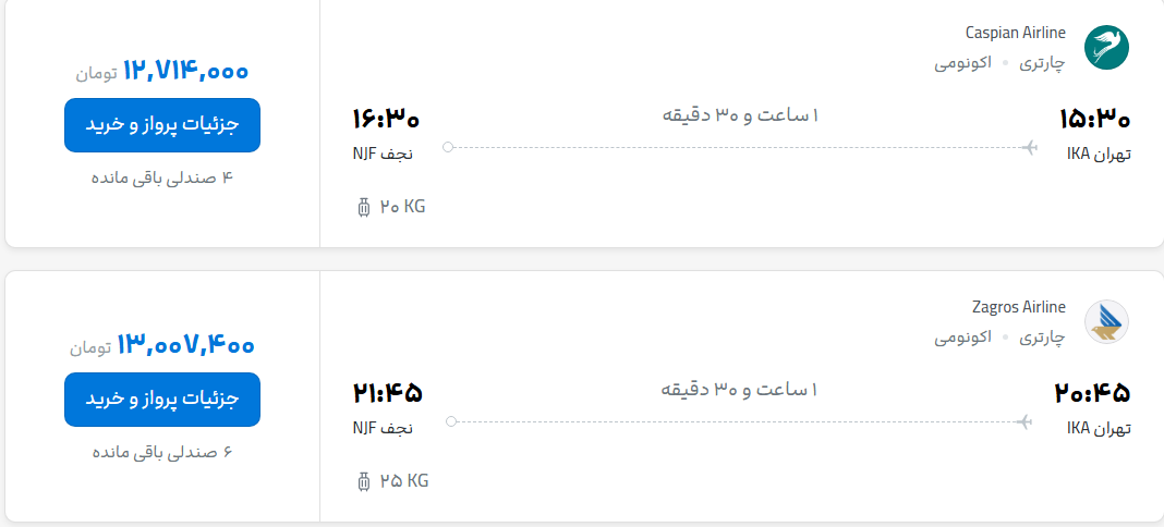 قیمت پرواز تهران - نجف، امروز شنبه ۱۸ مهر ۱۴۰۵