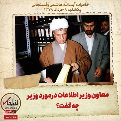 خاطرات هاشمی رفسنجانی، ۸ خرداد ۱۳۷۹: معاون وزیر اطلاعات درمورد وزیر چه گفت؟