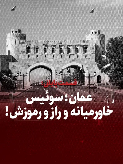 ویدیو / عمان؛ سوئیس خاورمیانه و راز و رموزش / قسمت سوم و پایانی