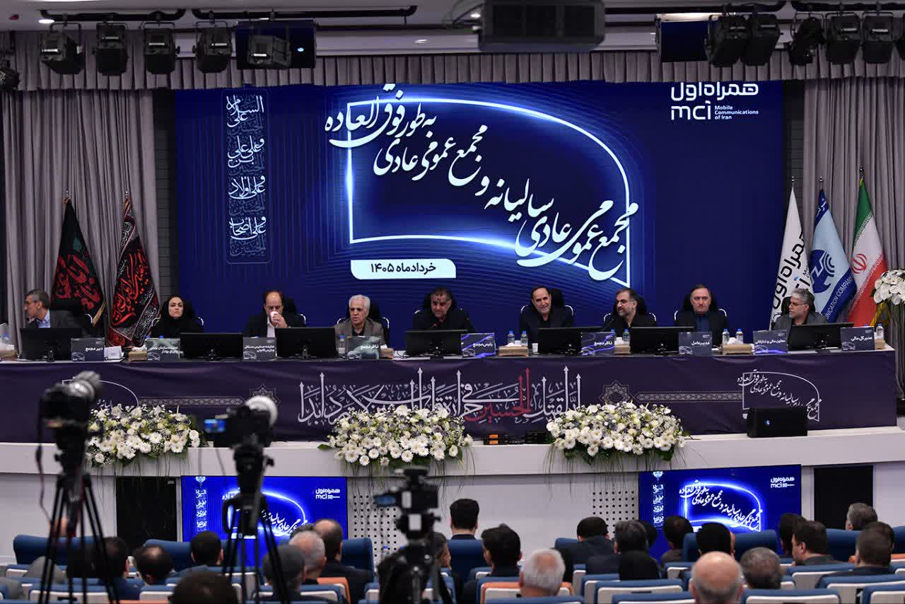 در مجمع سهامداران همراه اول، تقسیم سود ۸۱۰ ریالی تصویب شد