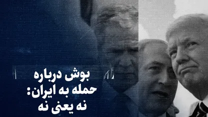 تماشا کنید: «نه، یعنی نه» / بوش و اوباما چگونه جلوی حمله به ایران ایستادند؟ / ماجرای ۴ تلاش اسرائیل برای ترغیب آمریکا به حمله علیه ایران