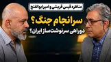 تماشا کنید: مناظره؛ سرانجام جنگ و دو راهی سرنوشت‌ساز ایران؟ / قیس قریشی و امیرعلی ابوالفتح