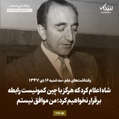 یادداشت‌های علم، سه‌شنبه ۱۶ دی ۱۳۴۷: شاه اعلام کرد که هرگز با چین کمونیست رابطه برقرار نخواهیم کرد؛ من موافق نیستم
