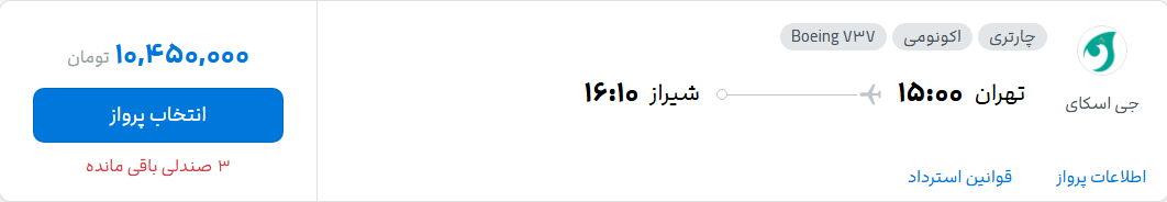 قیمت پرواز تهران - شیراز، امروز یکشنبه ۲۶ مهر ۱۴۰۵