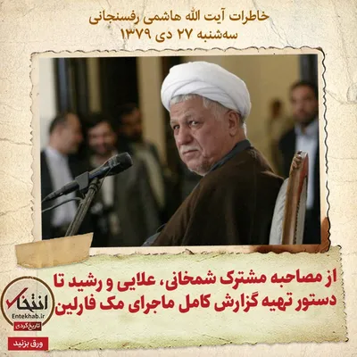 خاطرات هاشمی رفسنجانی، ۲۷ دی ۱۳۷۹: از مصاحبه مشترک شمخانی، علایی و رشید تا دستور تهیه گزارش کامل ماجرای مک فارلین