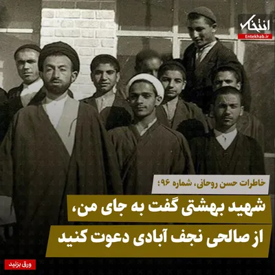 خاطرات حسن روحانی، شماره ۹۶: شهید بهشتی گفت به جای من، از صالحی نجف آبادی دعوت کنید