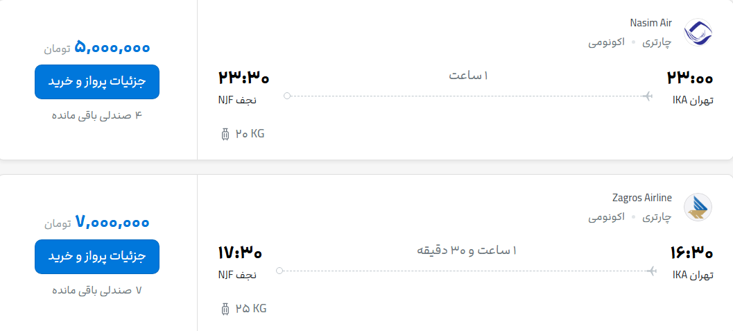 قیمت پرواز تهران - نجف، امروز یکشنبه ۲۵ مرداد ۱۴۰۵