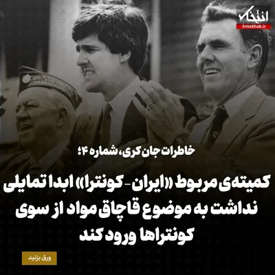 خاطرات جان کری، شماره ۴: کمیته‌ی مربوط «ایران – کونترا» ابدا تمایلی نداشت به موضوع قاچاق مواد از سوی کونترا‌ها ورود کند