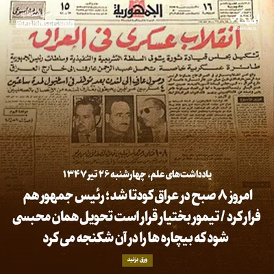 یادداشت‌های علم، چهارشنبه ۲۶ تیر ۱۳۴۷: امروز ۸ صبح در عراق کودتا شد؛ رئیس جمهور هم فرار کرد / تیمور بختیار قرار است تحویل همان محبسی شود که بیچاره‌ها را در آن شکنجه می‌کرد