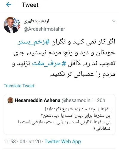 واکنش تند یک نماینده به انتقاد آشنا از «سفرهای انتخاباتی»: حرف مفت نزن؛ نگران زخم بسترت باش!