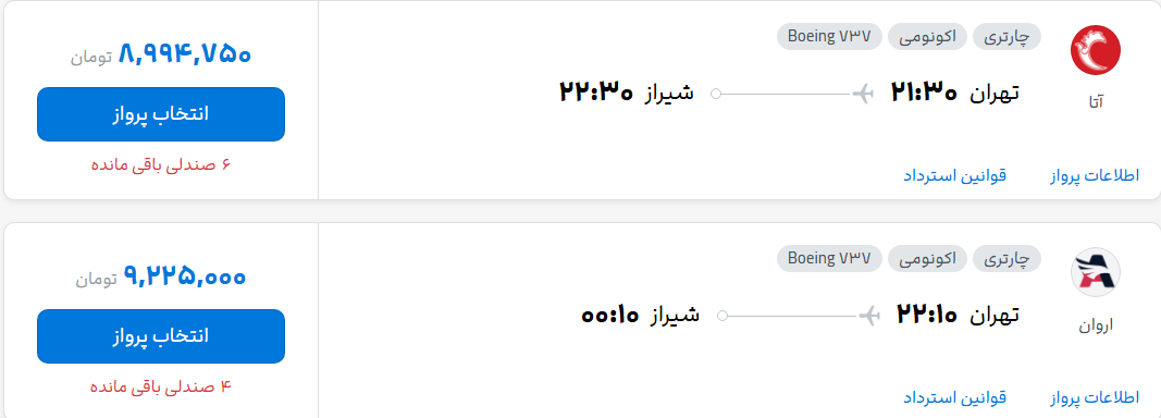 قیمت پرواز تهران - شیراز، امروز پنجشنبه ۱۹ شهریور ۱۴۰۵