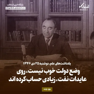 یادداشت‌های علم، دوشنبه ۲۵ دی ۱۳۴۶: وضع دولت خوب نیست، روی عایدات نفت، زیادی حساب کرده اند