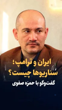 تماشا کنید: ایران و ترامپ؛ سناریوها چیست؟ چه در پیش است؟ / گفتگو با حمزه صفوی