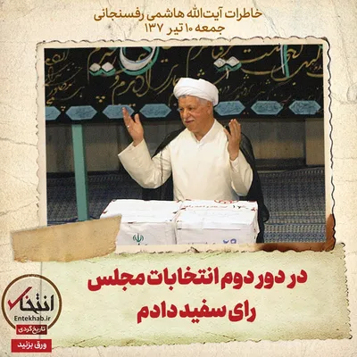 خاطرات هاشمی رفسنجانی، ۱۰ تیر ۱۳۷۹: در دور دوم انتخابات مجلس رای سفید دادم
