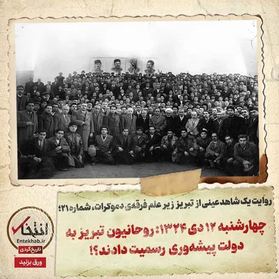 روایت یک شاهد عینی از تبریز زیر علم فرقه‌ی دموکرات، شماره ۲۱: چهارشنبه ۱۲ دی ۱۳۲۴: روحانیون تبریز به دولت پیشه‌وری رسمیت دادند؟!