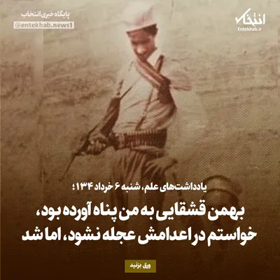 یادداشت‌های علم، شنبه ۶ خرداد ۱۳۴۶: بهمن قشقایی به من پناه آورده بود، خواستم در اعدامش عجله نشود، اما شد