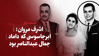 ویدیو / اشرف مروان؛ ابرجاسوسی که داماد جمال عبدالناصر بود / قسمت اول