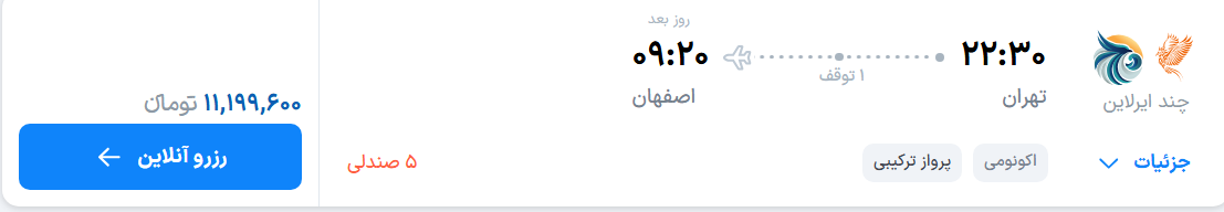 قیمت پرواز تهران - اصفهان، امروز دوشنبه ۱ تیر ۱۴۰۵