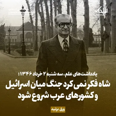یادداشت‌های علم، سه‌شنبه ۲ خرداد ۱۳۴۶: شاه فکر نمی‌کرد جنگ میان اسرائیل و کشور‌های عرب شروع شود