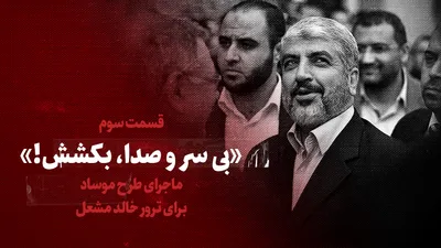 ویدیو / ماجرای طرح موساد برای ترور خالد مشعل / «بی سروصدا بکشش!»/ قسمت سوم