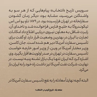 تاریخ روابط ایران و آمریکا، شماره ۲۱: چه شد که بالاخره تاسیس سفارت امریکا در تهران تصویب شد؟