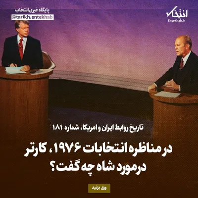 تاریخ روابط ایران و آمریکا، شماره ۱۸۱: در مناظره انتخابات ۱۹۷۶، کارتر درمورد شاه چه گفت؟