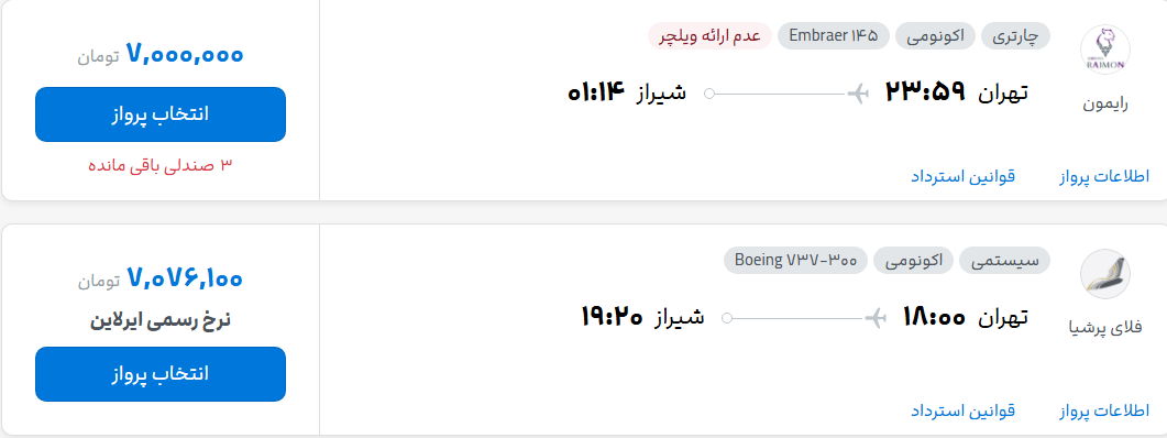 قیمت پرواز تهران - شیراز، امروز پنجشنبه ۳۰ مهر ۱۴۰۵