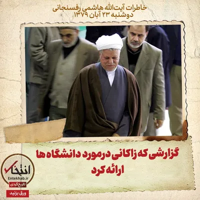 خاطرات هاشمی رفسنجانی، ۲۳ آبان ۱۳۷۹: گزارشی که زاکانی درمورد دانشگاه‌ها ارائه کرد