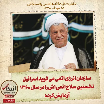 خاطرات هاشمی رفسنجانی، ۱۵ مرداد ۱۳۷۸: سازمان انرژی اتمی می‌گوید اسرائیل نخستین سلاح اتمی اش را در سال ۱۳۶۰ آزمایش کرده