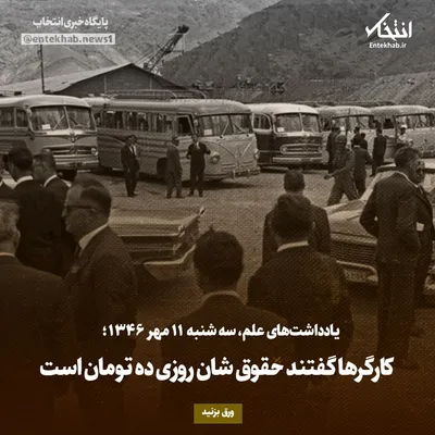یادداشت‌های علم، سه‌شنبه ۱۱ مهر۱۳۴۶: کارگر‌ها گفتند حقوق شان روزی ده تومان است
