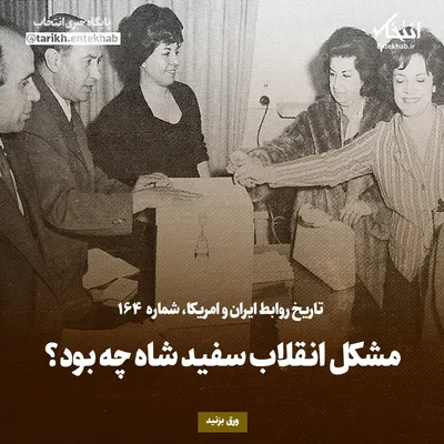 تاریخ روابط ایران و آمریکا، شماره ۱۶۴: مشکل انقلاب سفید شاه چه بود؟