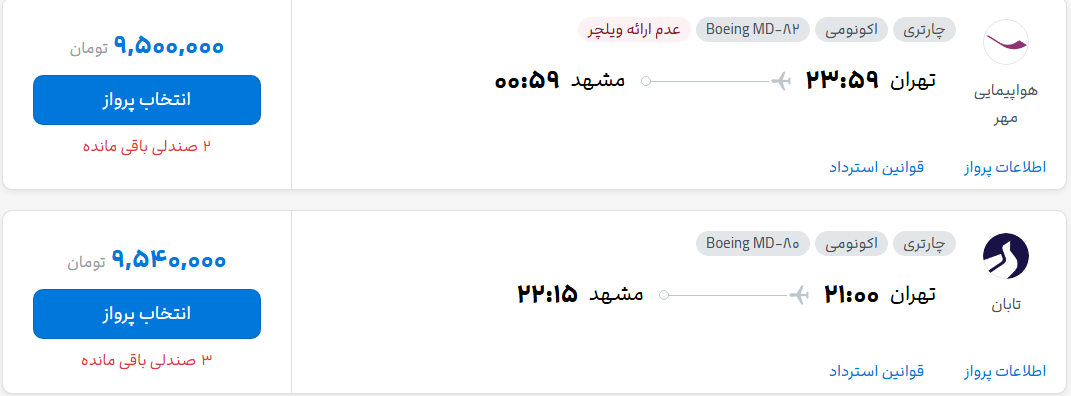قیمت پرواز تهران - مشهد، امروز یکشنبه ۸ شهریور ۱۴۰۵