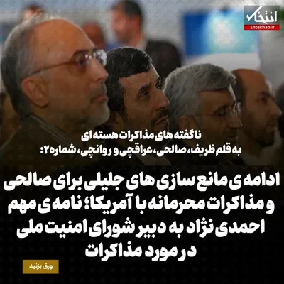 ناگفته‌های مذاکرات هسته‌ای به قلم ظریف، صالحی، عراقچی و روانچی، شماره ۲: ادامه‌ی مانع سازی‌های جلیلی برای صالحی و مذاکرات محرمانه با آمریکا؛ نامه‌ی مهم احمدی نژاد به دبیر شورای امنیت ملی درمورد مذاکرات