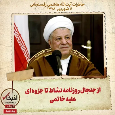 خاطرات هاشمی رفسنجانی، ۱۱ شهریور ۱۳۷۸: از جنجال روزنامه نشاط تا جزوه‌ای علیه خاتمی