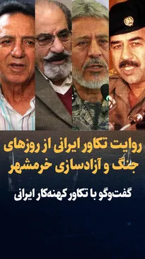 تماشا کنید: تکاور ایرانی از روزهای جنگ و آزادسازی خرمشهر می‌گوید