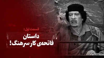ویدیو / داستان فاتحه‌ی کار سرهنگ! / قسمت اول