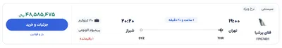 قیمت بلیط هواپیما تهران-شیراز، امروز ۲۲ خرداد ۱۴۰۴