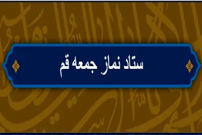 نماز جمعه در قم برگزار می شود / امام جمعه: سعیدی، تولیت حرم حضرت معصومه (س) / شورای سیاستگذاری، نماز جمعه قم را لغو کرد