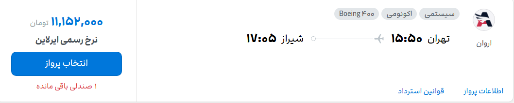 قیمت پرواز تهران - شیراز، امروز چهارشنبه ۱۱ شهریور ۱۴۰۵