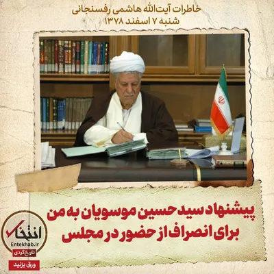 خاطرات هاشمی رفسنجانی، ۷ اسفند ۱۳۷۸: پیشنهاد سیدحسین موسویان به من برای انصراف از حضور در مجلس