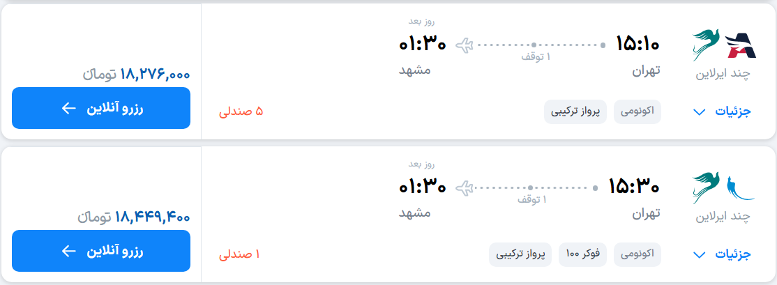 قیمت پرواز تهران - مشهد، امروز سه‌شنبه ۱۰ شهریور ۱۴۰۵