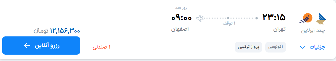 قیمت پرواز تهران - اصفهان، امروز سه‌شنبه ۲ تیر ۱۴۰۵
