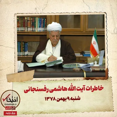 خاطرات هاشمی رفسنجانی، ۹ بهمن ۱۳۷۸
