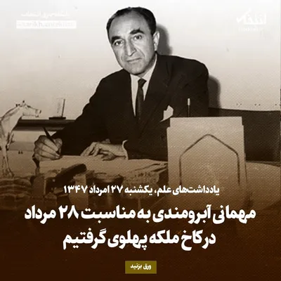 یادداشت‌های علم، یکشنبه ۲۷ مرداد ۱۳۴۷: مهمانی آبرومندی به مناسبت ۲۸ مرداد در کاخ ملکه پهلوی گرفتیم