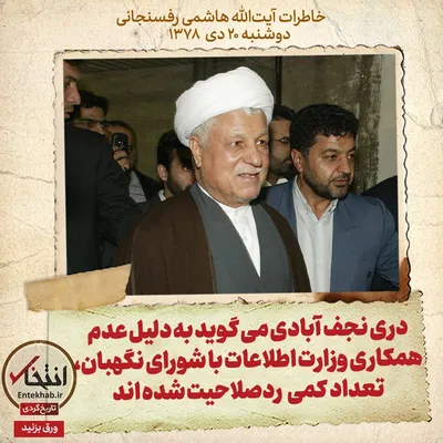 خاطرات هاشمی رفسنجانی، ۲۰ دی ۱۳۷۸: دری نجف آبادی می‌گوید به دلیل عدم همکاری وزارت اطلاعات با شورای نگهبان، تعداد کمی ردصلاحیت شده اند
