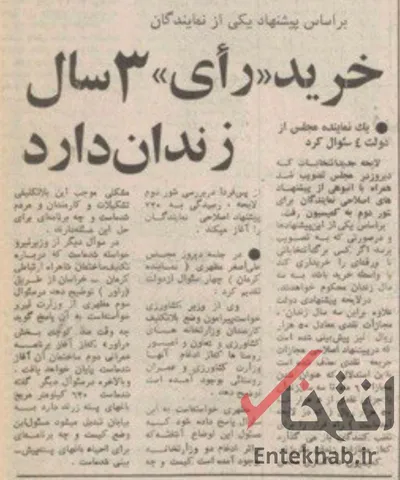 خرداد ۱۳۵۷؛ خرید رای ۳ سال زندان دارد + عکس