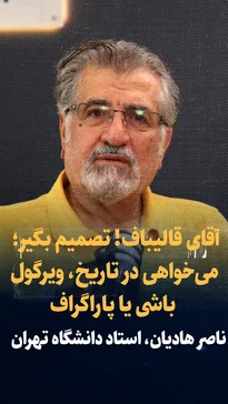 تماشا کنید: آقای قالیباف! تصمیم بگیر؛ می‌خواهی در تاریخ، ویرگول باشی یا یک پاراگراف و یک فصل/ گفت‌و‌گو با دکتر ناصر هادیان، استاد برجسته روابط بین‌الملل