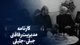 تماشا کنید: کارنامه مدیریت رفاقتی جبلی_جلیلی