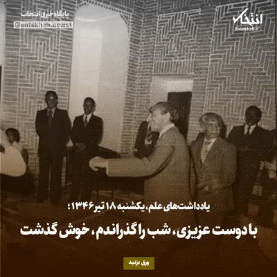 یادداشت‌های علم، یکشنبه ۱۸ تیر ۱۳۴۶: با دوست عزیزی، شب را گذراندم، خوش گذشت