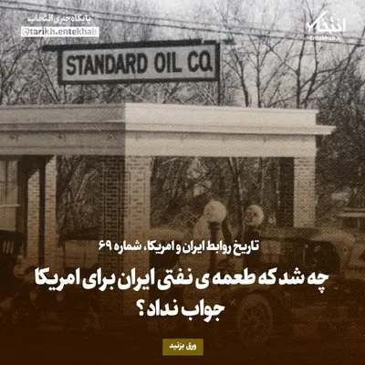 تاریخ روابط ایران و آمریکا، شماره ۶۹: چه شد که طعمه‌ی نفتی ایران برای امریکا جواب نداد؟